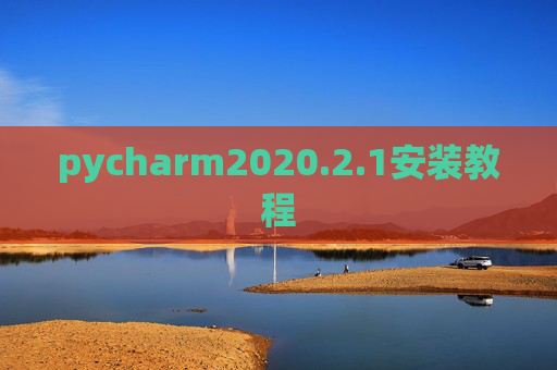 pycharm2020.2.1安装教程 pycharm2020.2.1安装教程