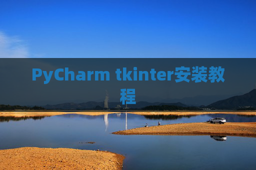 PyCharm tkinter安装教程