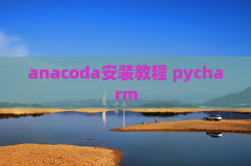 anacoda安装教程 pycharm