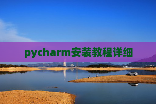 pycharm安装教程详细
